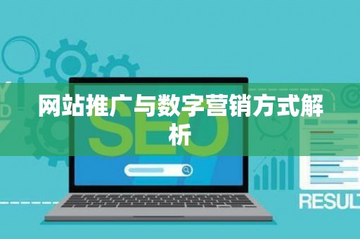 网站推广与数字营销方式解析
