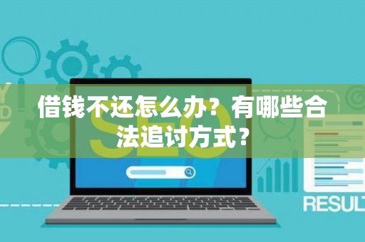 借钱不还怎么办？有哪些合法追讨方式？