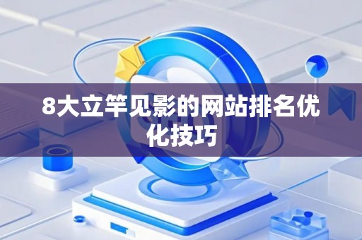 8大立竿见影的网站排名优化技巧