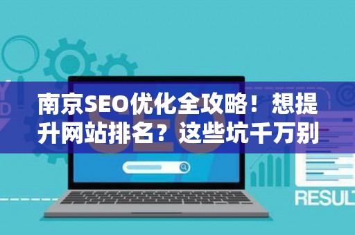南京SEO优化全攻略!想提升网站排名?这些坑千万别踩 南京SEO优化全攻略!想提升网站排名?这些坑千万别踩